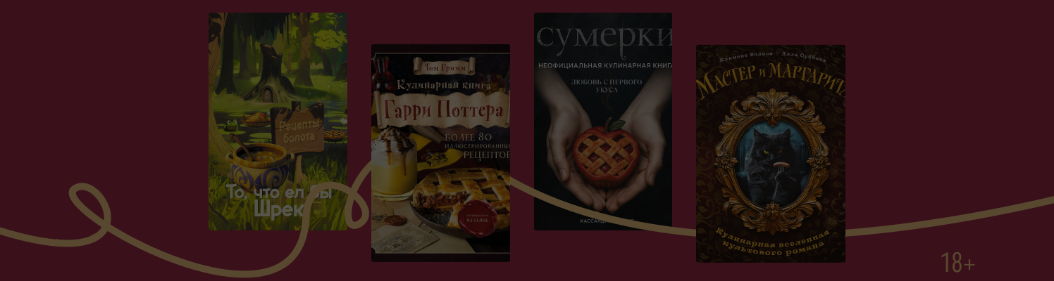 Рецепты из фильмов: 7 кулинарных книг на осень