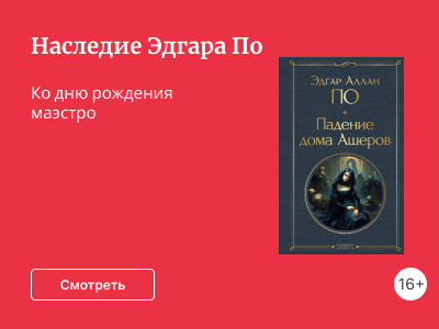 Наследие Эдгара По
