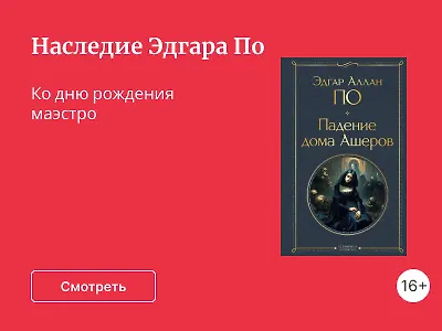 Наследие Эдгара По
