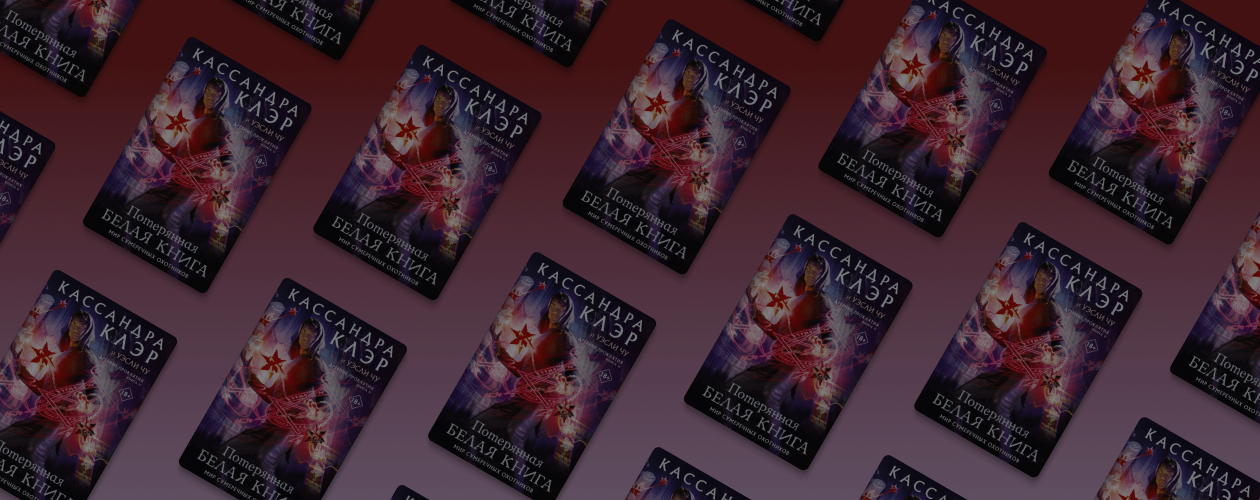 Мир Сумеречных Охотников