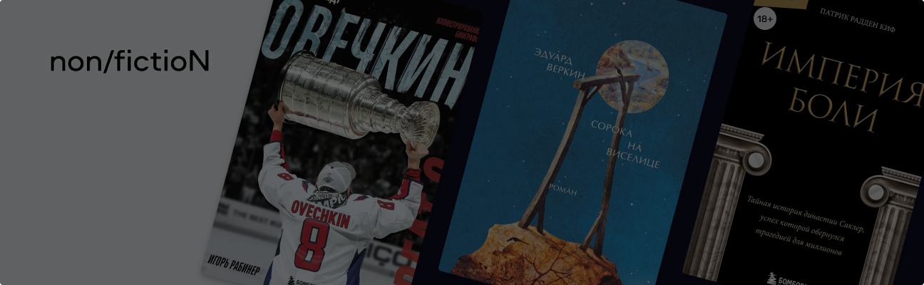 Non/fiction весна 2025: что купить на книжной ярмарке