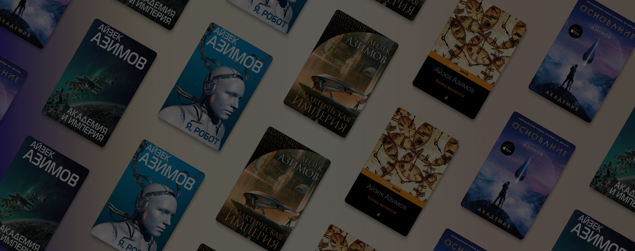 Роботы и космические цивилизации: 5 захватывающих книг Айзека Азимова