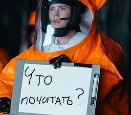 Научная фантатика: что читать из последнего?