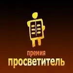"Просветитель" обнародовал шорт-лист претендентов на премию