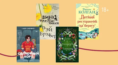 Готовимся к лету: 7 «солнечных» книг