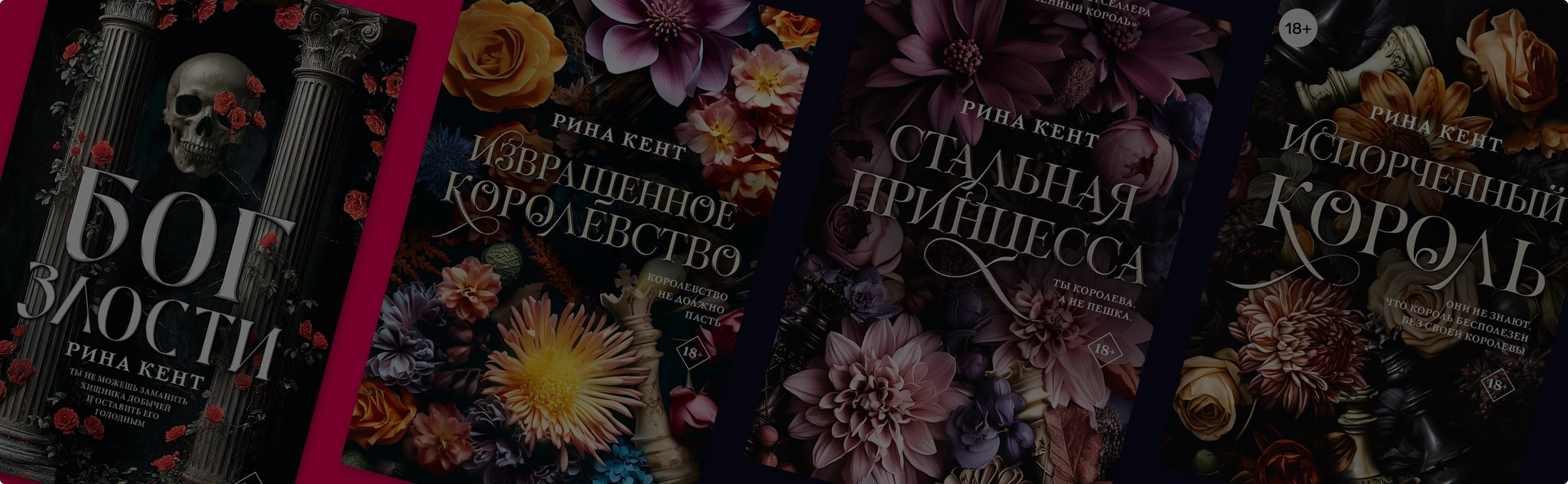 Испорченное королевство: в каком порядке читать книги Рины Кент