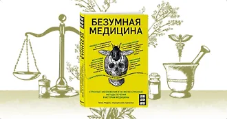 #свежак: «Безумная медицина»