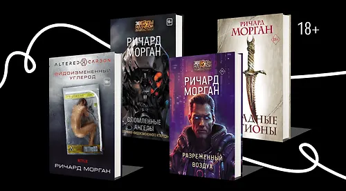 Суровая фантастика Ричарда Моргана