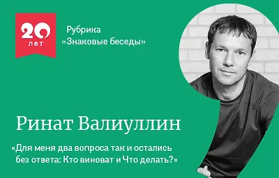 Знаковые беседы: Ринат Валиуллин