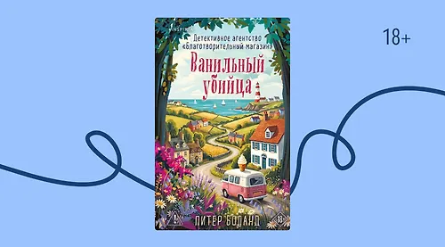 Отрывок из книги «Ванильный убийца» Питера Боланда