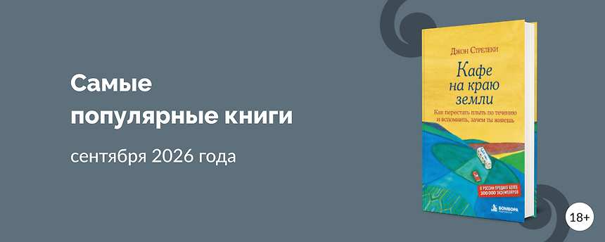 изображение Что читали в сентябре 2026