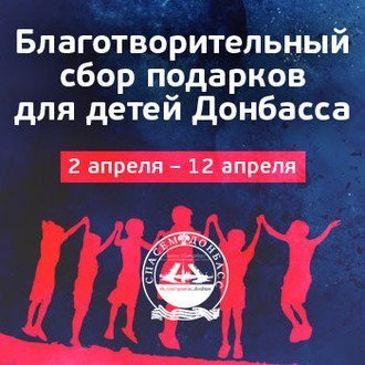 Благотворительный марафон по сбору подарков для детей Донбасса