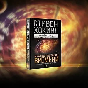 «Краткая история времени» Стивена Хокинга: семь интересных фактов
