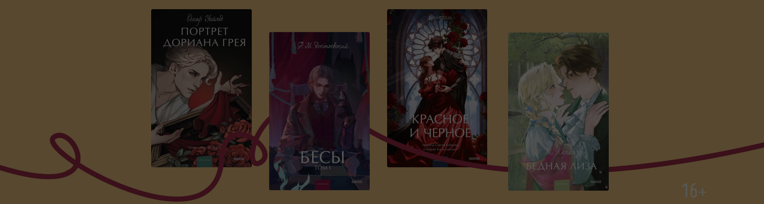 Под маской обаяния: обольстители в классике