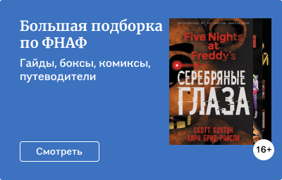 Большая подборка по ФНАФ