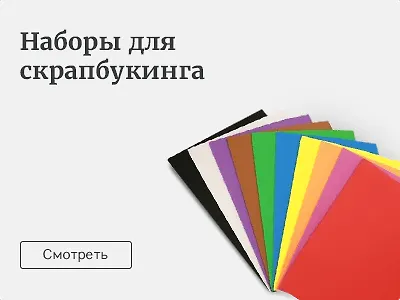 Всё для скрапбукинга