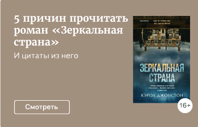 5 причин прочитать роман «Зеркальная страна»