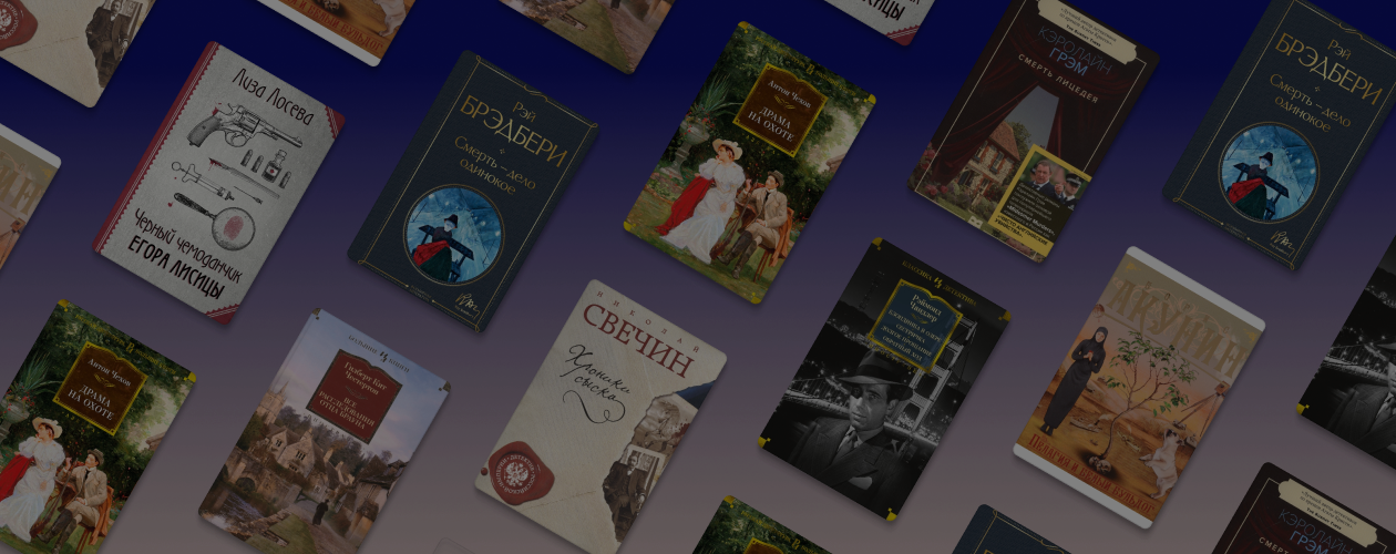 Английские деревни и провинциальный Заволжск: 8 ретро-детективов