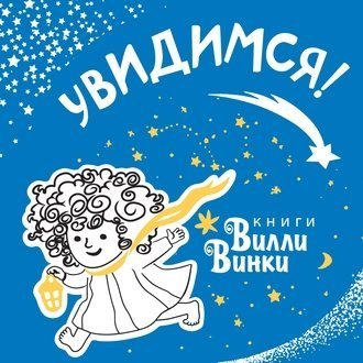 Вилли-Винки. Позвольте детям быть собой!