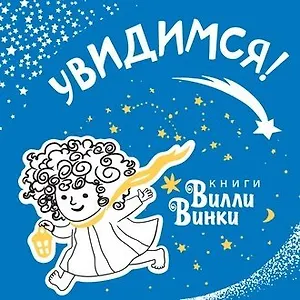 Вилли-Винки. Позвольте детям быть собой!