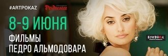 Фильмы Педро Альмодовара от #АртПоказ