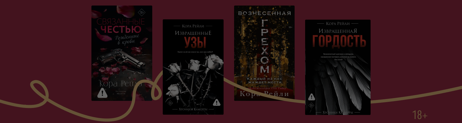 Любовь, страсть и мафия: в каком порядке читать книги Коры Рейли