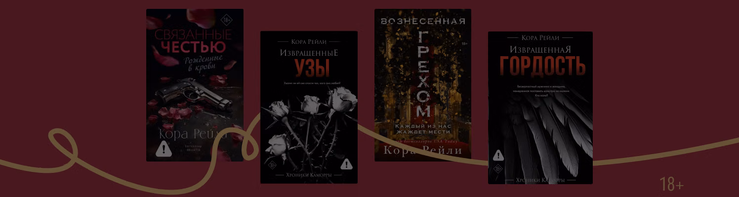 Любовь, страсть и мафия: в каком порядке читать книги Коры Рейли