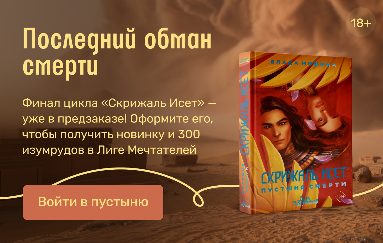 Последний обман смерти