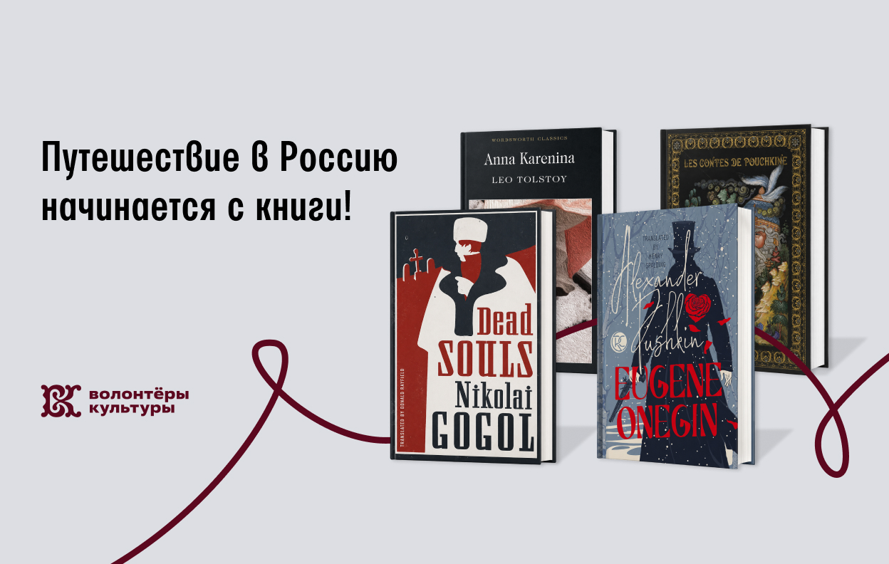 Путешествие в Россию начинается с книги!