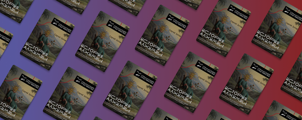 Новинка Сергея Зотова – «История алхимии»