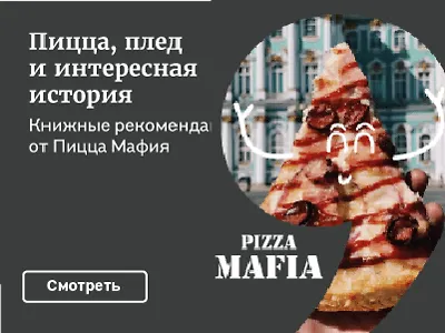 Пицца, плед и интересная история