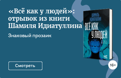 «Всё как у людей»: отрывок из книги Шамиля Идиатуллина
