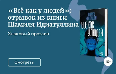 «Всё как у людей»: отрывок из книги Шамиля Идиатуллина