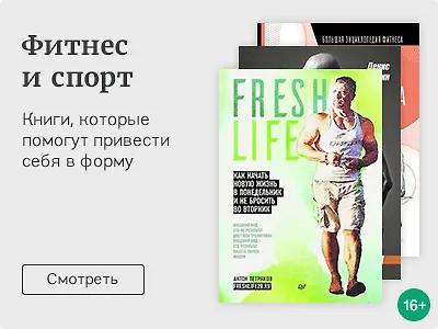 Фитнес и спорт