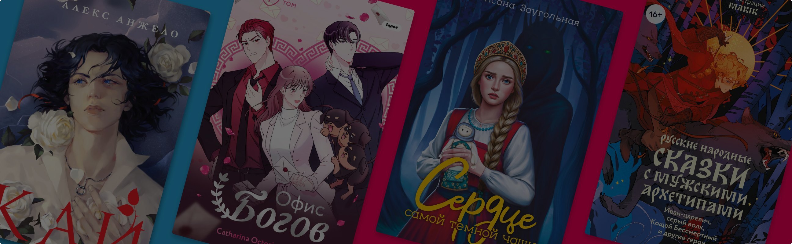 Почему людям нравится читать сказки и ретеллинги?