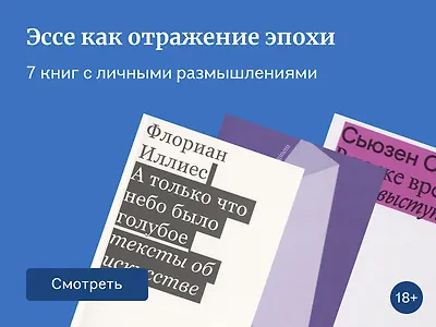 7 книг в жанре эссе и дневников