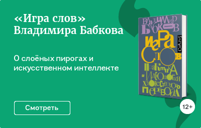 «Игра слов» Владимира Бабкова