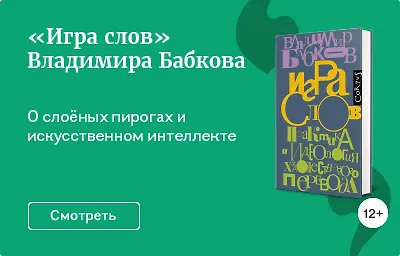 «Игра слов» Владимира Бабкова
