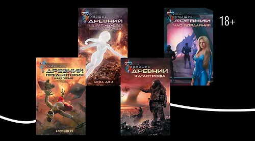 Цикл «Древний» Сергея Тармашева: все книги по порядку