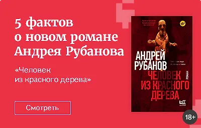 5 фактов о новом романе Андрея Рубанова