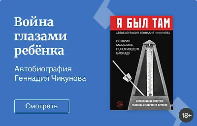 «Я был там»