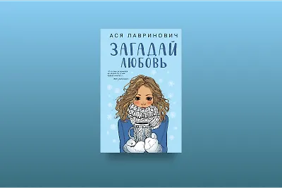 Зимняя романтика: о чём книга «Загадай любовь» Аси Лавринович