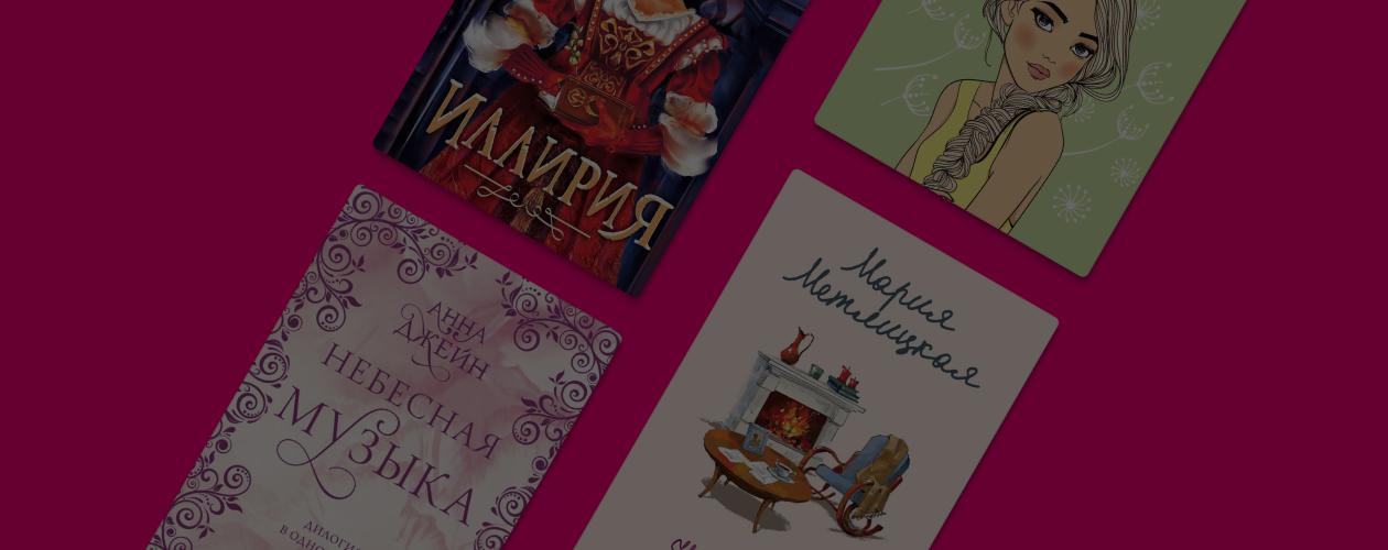 От Бунина до Лавринович: 10 российских любовных романов