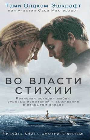 #Свежак: Тами Олдхэм-Эшкрафт "Во власти стихии"