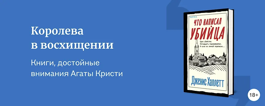 изображение Детективы, которые понравились бы королеве жанра Агате Кристи