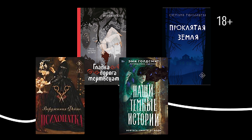 Не будите мёртвых: 6 новых готических хорроров
