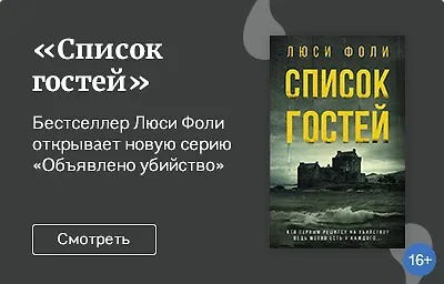 «Список гостей»