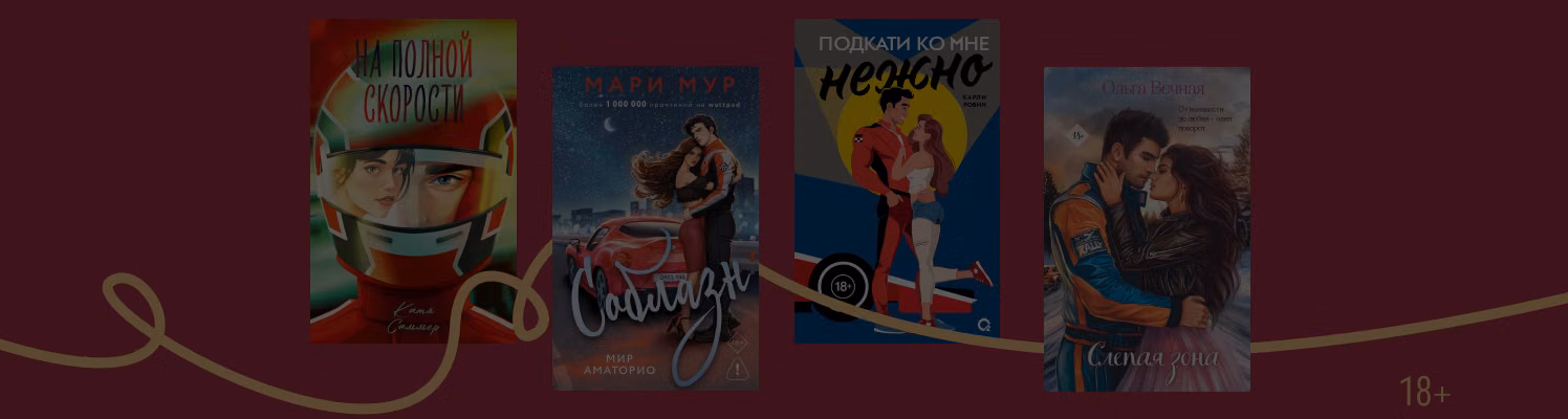 Любовь на скорости: 6 романов про автоспорт