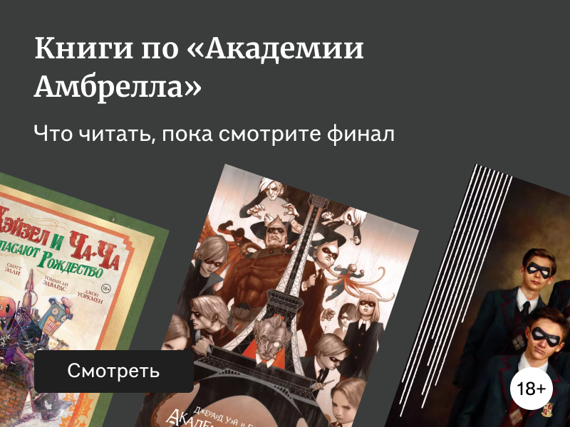 «Академия Амбрелла»: 3 книги по сериалу