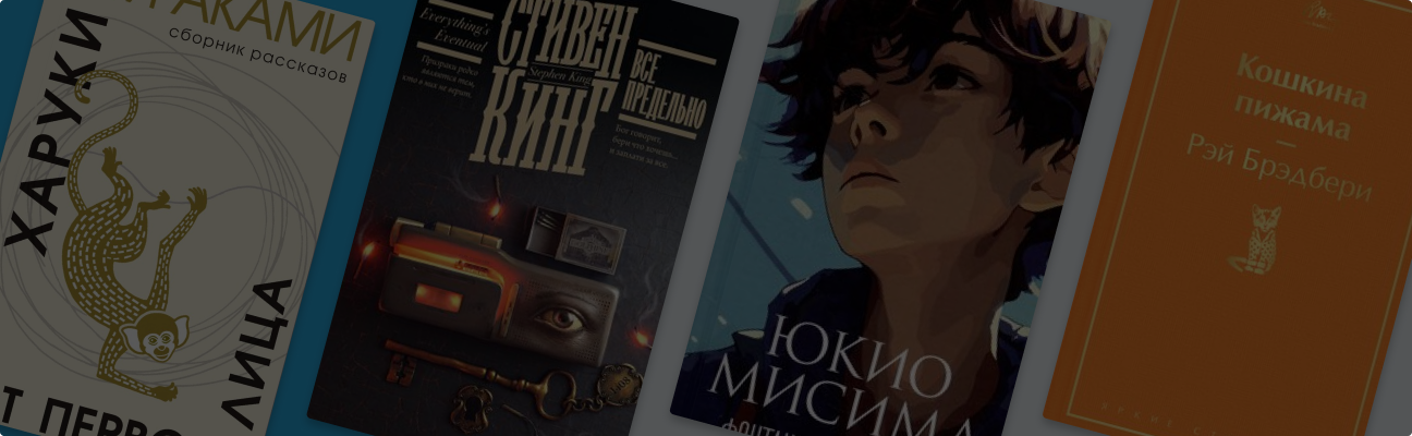 Чем хороша малая проза: 7 сборников рассказов